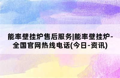 能率壁挂炉售后服务|能率壁挂炉-全国官网热线电话(今日-资讯)